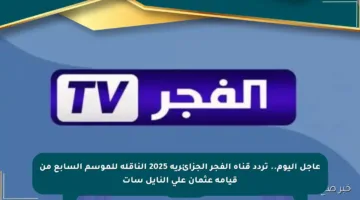عاجل اليوم.. تردد قناة الفجر الجزائرية 2025 الناقلة للموسم السابع من قيامة عثمان على النايل سات